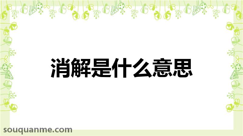 消解是什么意思 消解的读音拼音 消解的词语解释